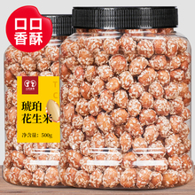 琥珀花生米500g罐装熟味零食下酒菜蜂蜜多味香酥坚果批发袋装