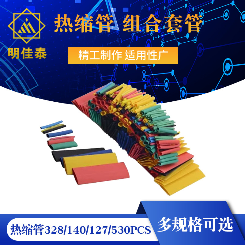 热缩管328/140/127/530PCS热缩管组合套管 电工胶布绝缘收缩