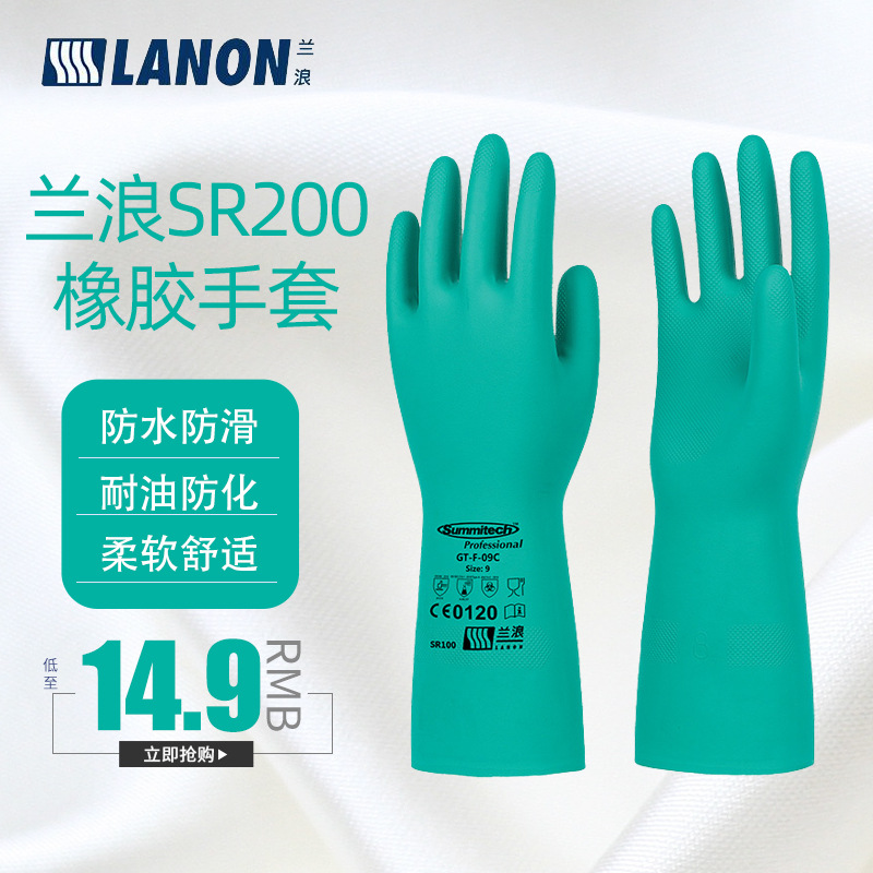 兰浪SR100丁腈防化手套劳保耐磨化工橡胶加厚防护防油耐酸碱手套