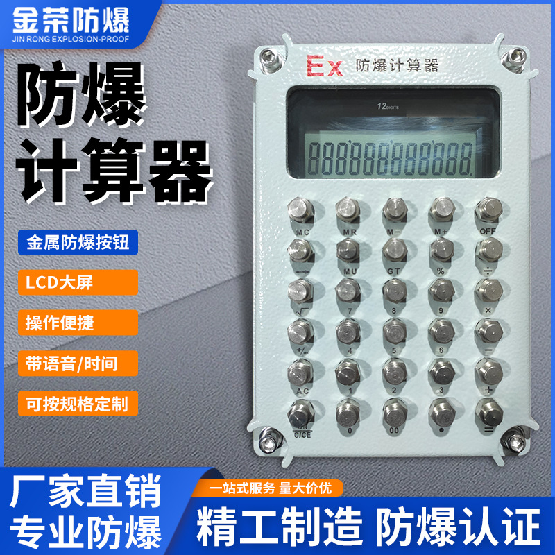 防爆计算器可函数计算机得力控制箱仓库化工办公
