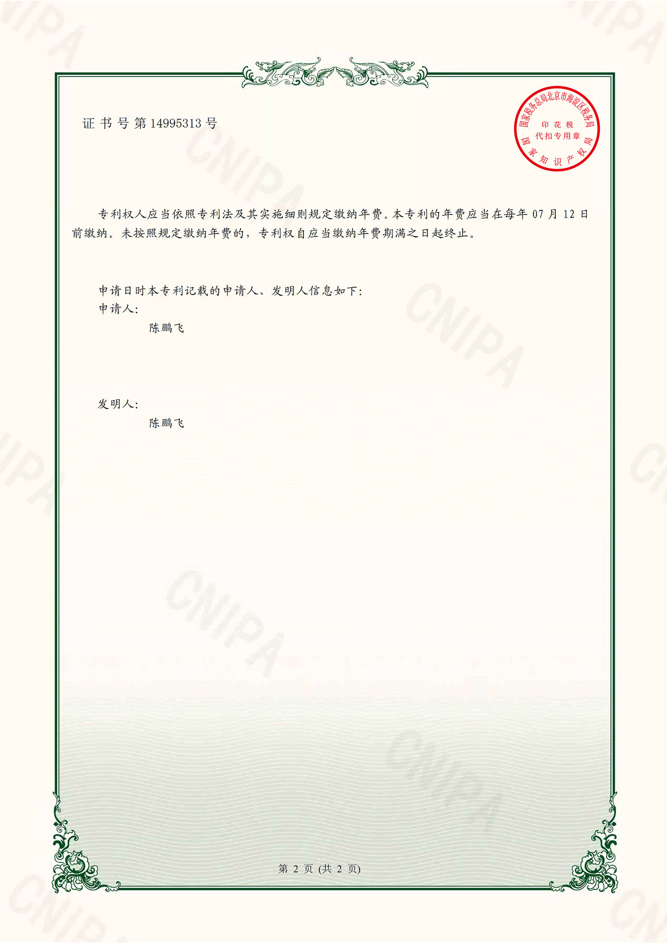 一种微型太阳能LED装饰灯-实用新型专利证书(签章)-2