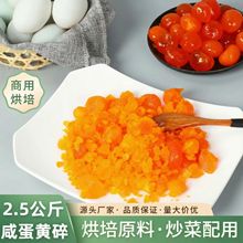 源头工厂2.5 公斤咸鸭蛋黄碎真咸蛋黄红心流沙蛋黄酱烘焙馅料专用