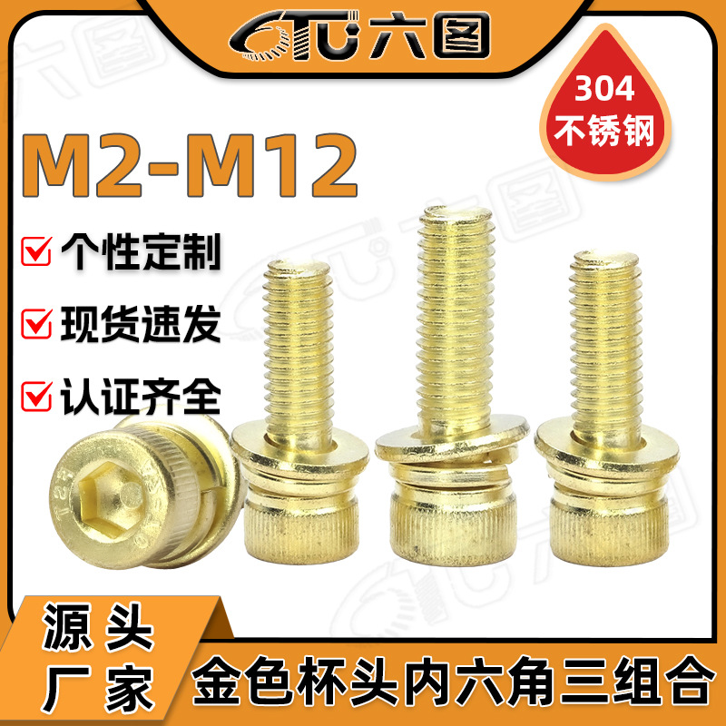 304不锈钢金色螺丝圆柱头内六角三组合杯头带垫螺钉M3/M4/M5/M12