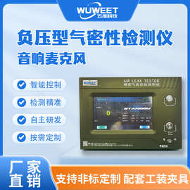 单/多工位负压气密性检测仪 音响喇叭电动牙刷线芯防水检漏设备