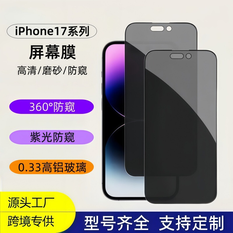 适用iPhone17防窥钢化膜17promax隐私膜17 Air高清耐刮手机保护贴|undefined