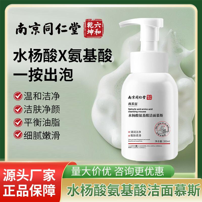 Nanjing Tongrentang Salicylic Acid Amino Acid Cleansing Mousse Facial Cleanser Oil Control Blackhead for Men and Women