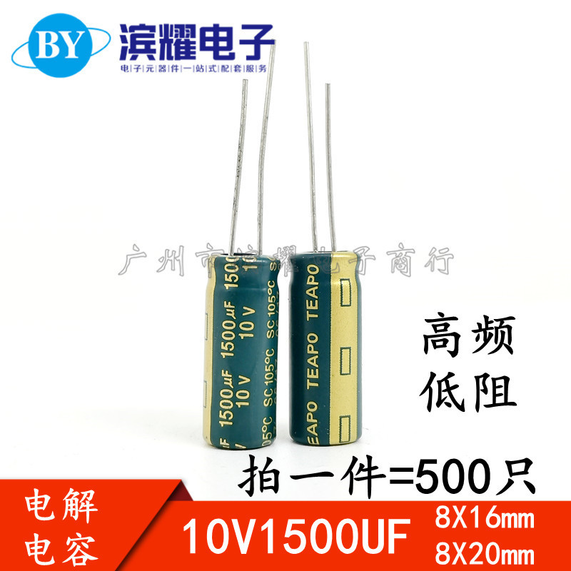 全新 10V1500UF 铝电解电容 1500UF/10V 8X16MM 8*20mm 高频低阻