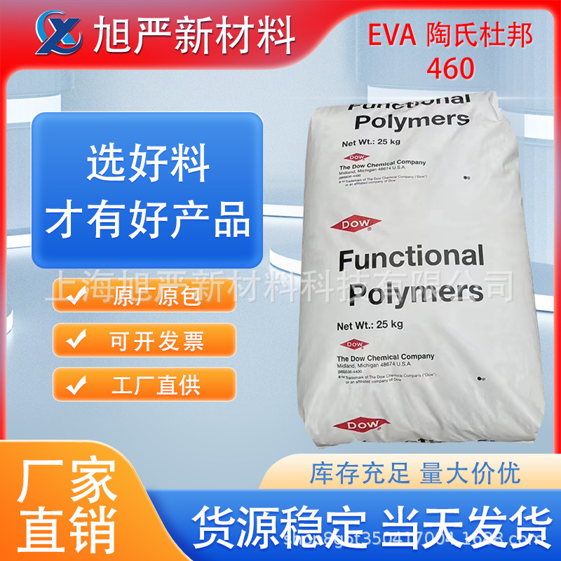 EVA美国陶氏杜邦E460 高弹性抗氧化电线电缆粘合剂密封剂食品混料