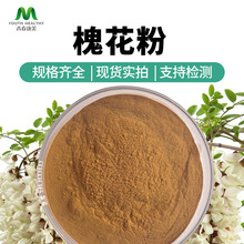 SC厂家 槐花提取物 全水溶槐花粉 纯植物萃取 资质齐全 可寄样