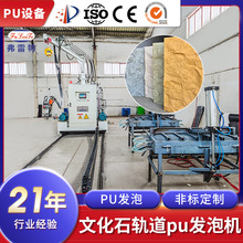 可移动轨道式pu发泡机文化石高压发泡设备聚氨酯蘑菇石厂家定制