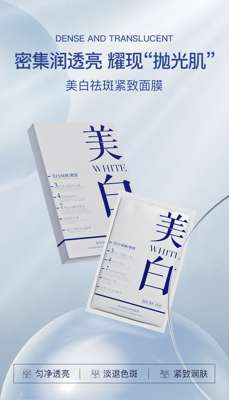 美白祛斑紧致面膜_01