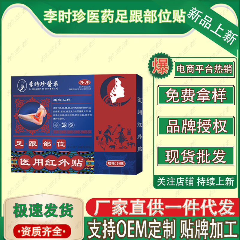 李时珍医药足跟部位贴  5贴/盒  厂家直供现货速发批发一件代发|undefined