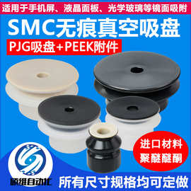 光面工件专用无痕真空吸盘PEEK树脂附件 机械手无痕吸盘 气动 PJG