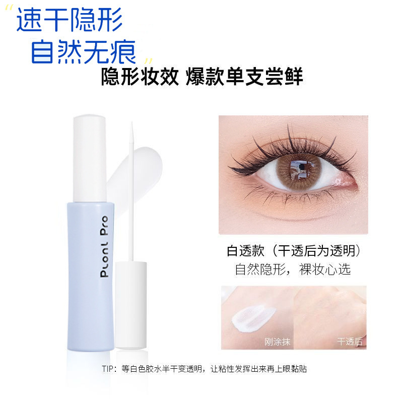 plonl pro美妆假睫毛胶水持久定型温和不刺激速干粘速干新手专用|undefined