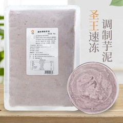 圣王冷冻芋泥商用芋泥馅1kg 烘焙奶茶店专用制荔浦芋头竽泥馅料