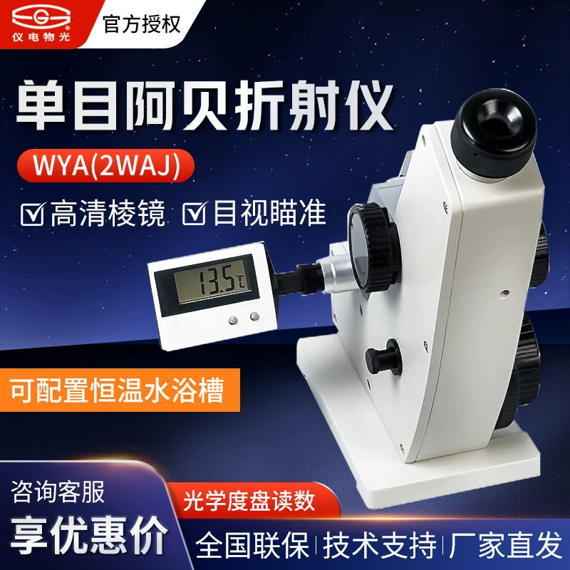 Shanghai Yidian материальный свет/Shen Guang WYA(2WAJ) монокулярный рефрактометр Abbe/рефрактометр