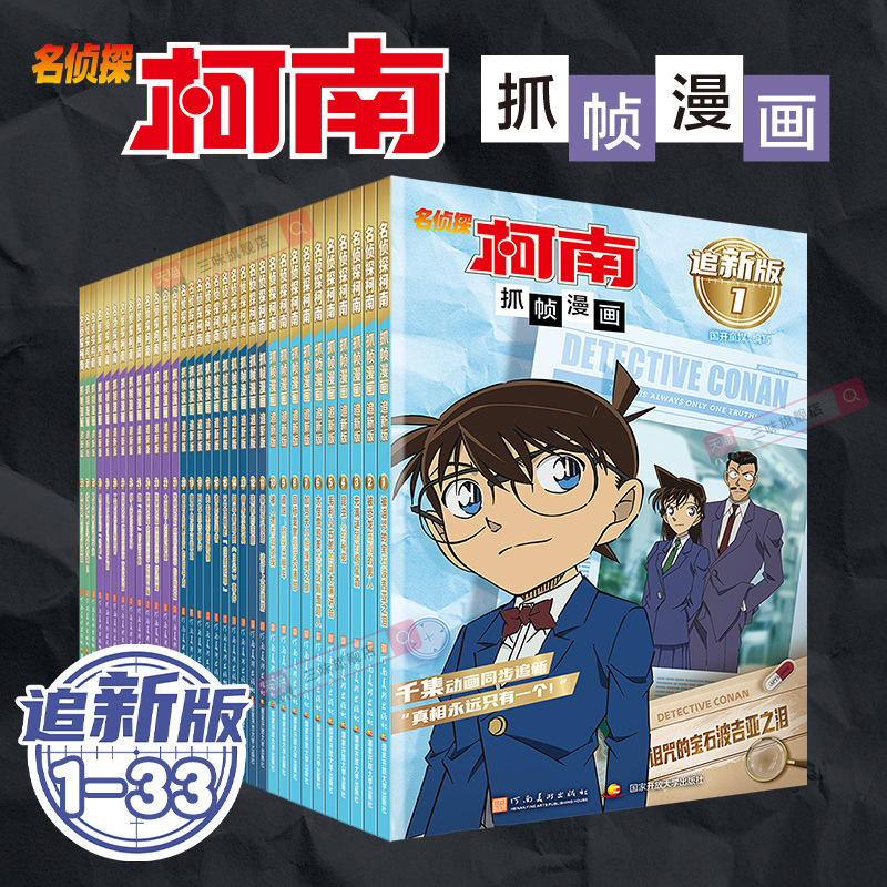 Detective Conan Frame-Capture Manga New Edition 33 Volumes Full Color Simplified Chinese Edition Case Detective Mystery Novel