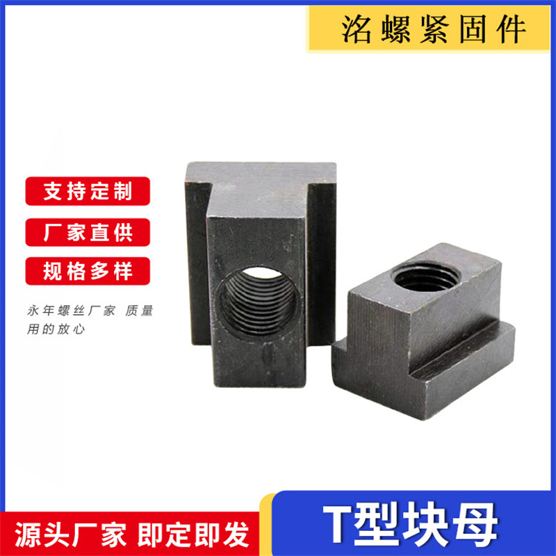 T型块母 钢结构方T形螺帽 高强度槽母压板母带孔滑块螺帽