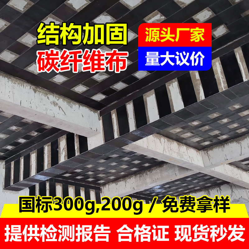 300克碳纤维布学校厂房桥梁隧道楼板混凝土房屋加固补强碳纤维布