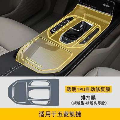 Cover Tpu Protective Film, Car interior film - 20-25-wuling-capgemini-flagship-flagship-first-class-gearbox