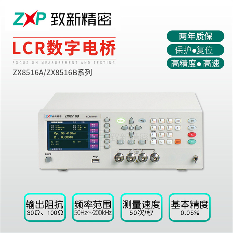 全新LCR数字电桥生产厂家 厂家供应ZX8516B 精密LCR 数字电桥