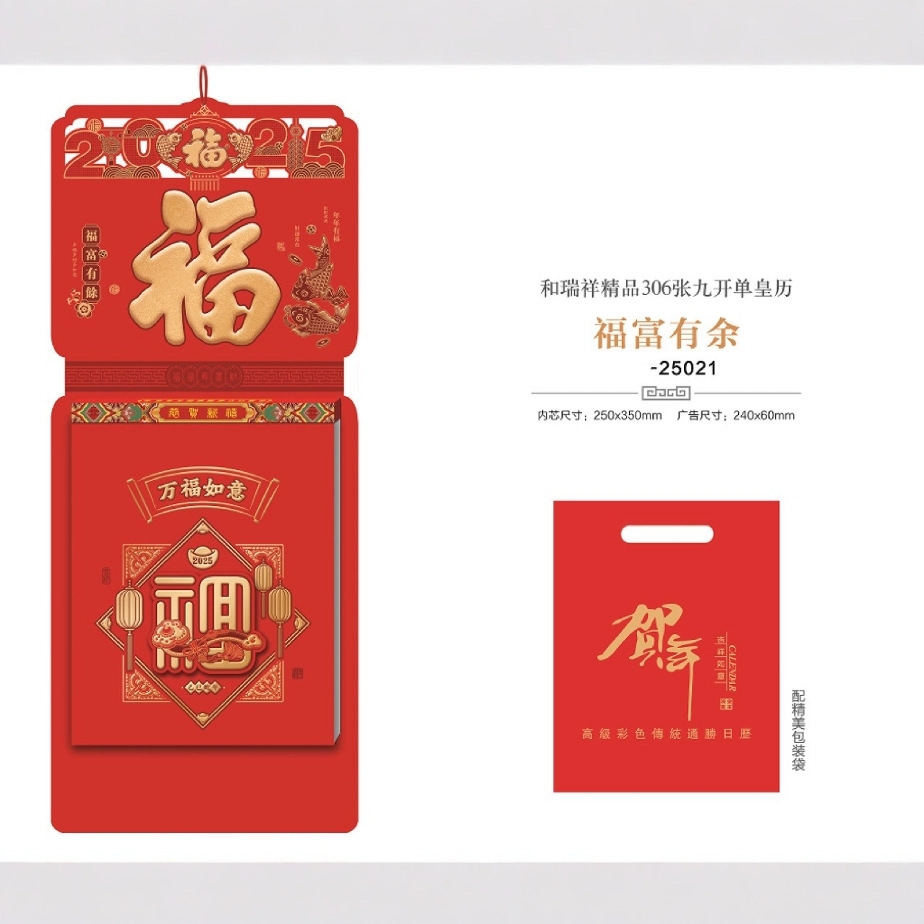2025年老黄历单日历商务定 制大本福字挂历公司企业LOG手撕历皇历