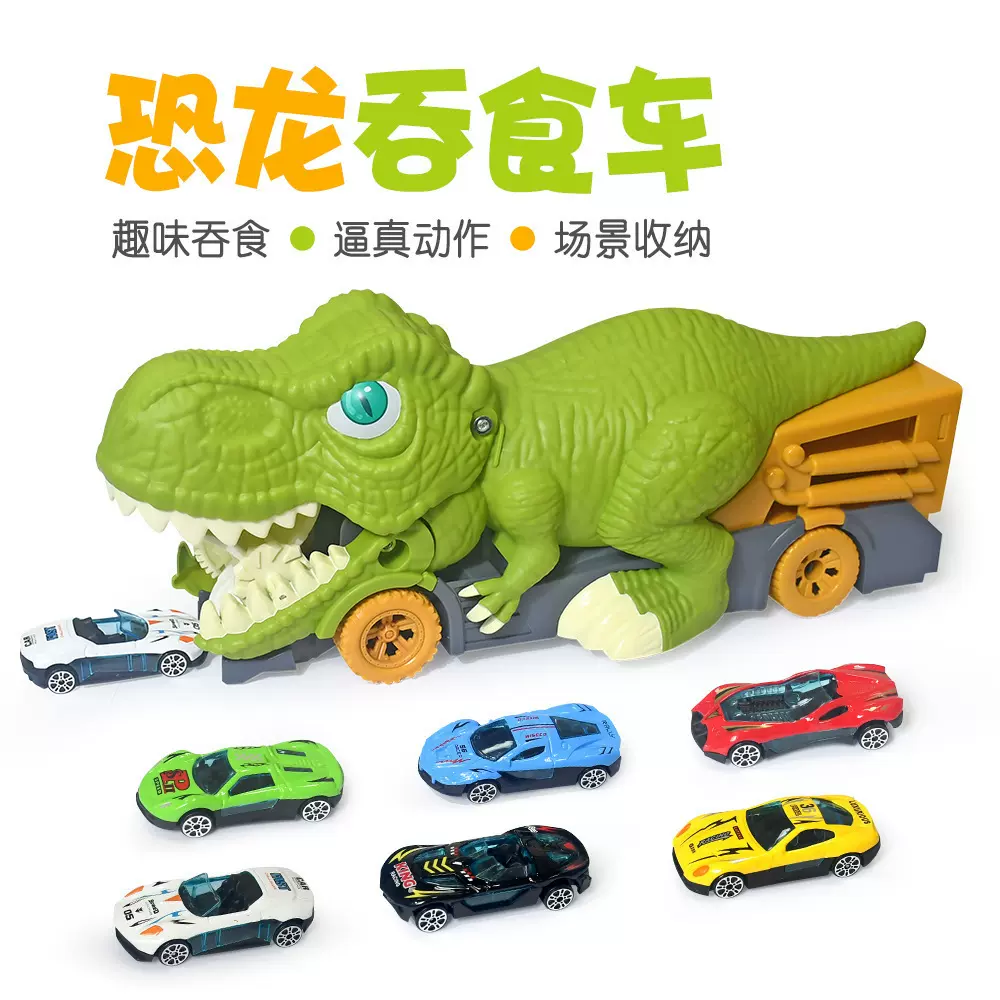 儿童恐龙吞食车趣味益智仿真霸王龙惯性合金车模型收纳小汽车玩具