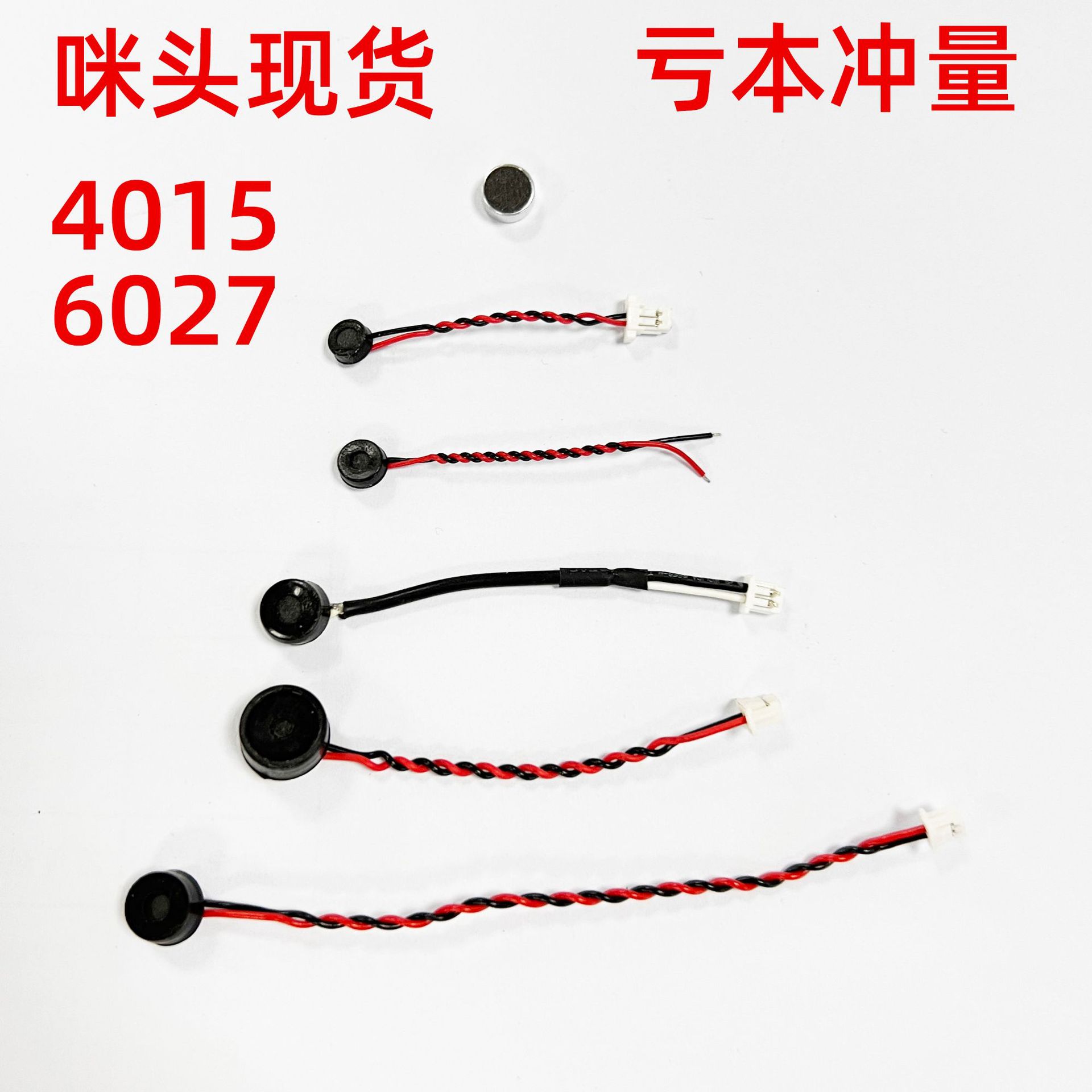 厂家现货供应4015带线咪头6027带线咪头 话筒电容咪芯麦克风咪头