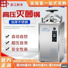新豐自動立式高溫高壓蒸汽滅菌器XFH-30CA 75L實驗室消毒鍋滅菌鍋