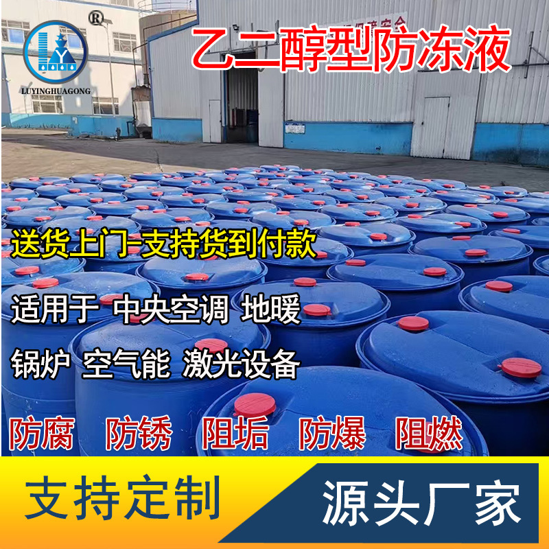 Ethylene Glycol Concentrate Antifreeze-25 ℃ Air Energy Floor Heating Anti-Freeze Circulating Water Laser Anti-Freeze Fluid for Temperatures Below -40 Degrees. Ethylene Glycol Concentrate Antifreeze-25 ℃ Air Energy Floor Heating Anti-Freeze Circulating Water Laser Anti-Freeze Fluid for Temperatures Below -40 Degrees.