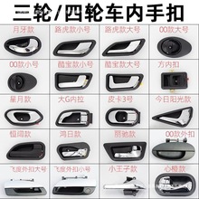 電動三輪四輪車門扣手門拉手電動轎車內手扣外手扣門把手門鎖通用