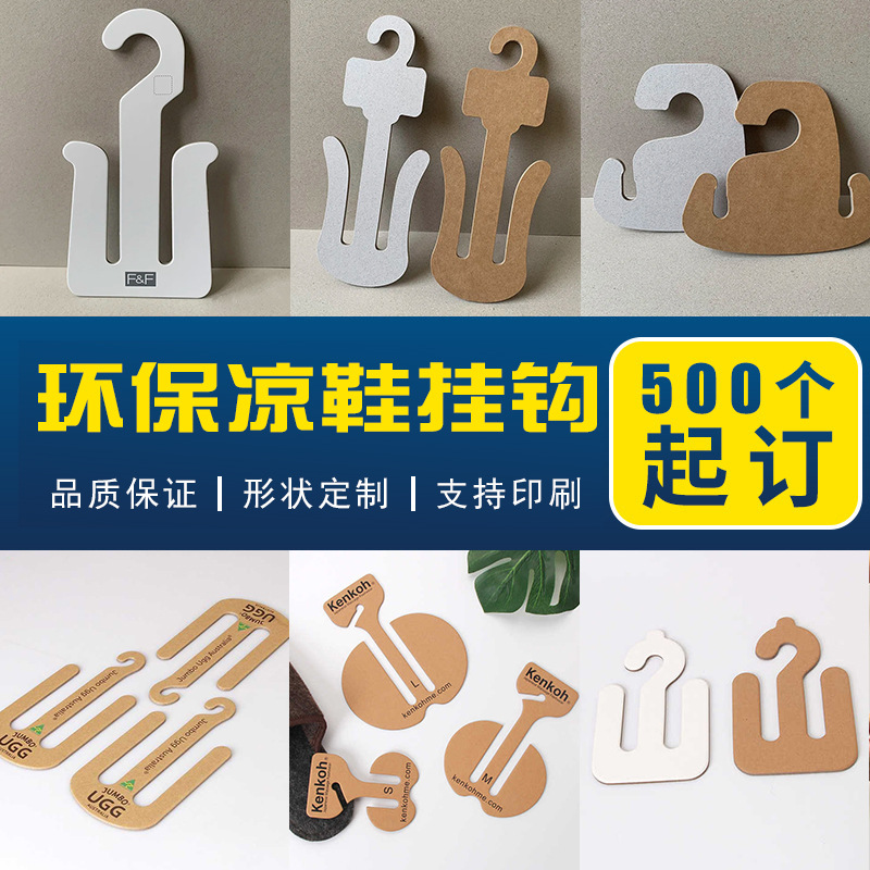 厂家可批发环保纸印刷凉鞋挂钩外贸可再生牛皮纸鞋钩酒店纸板鞋钩