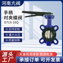 手柄对夹蝶阀 D71X-10/16Q手动软密封对夹蝶阀橡胶密封对夹式蝶阀