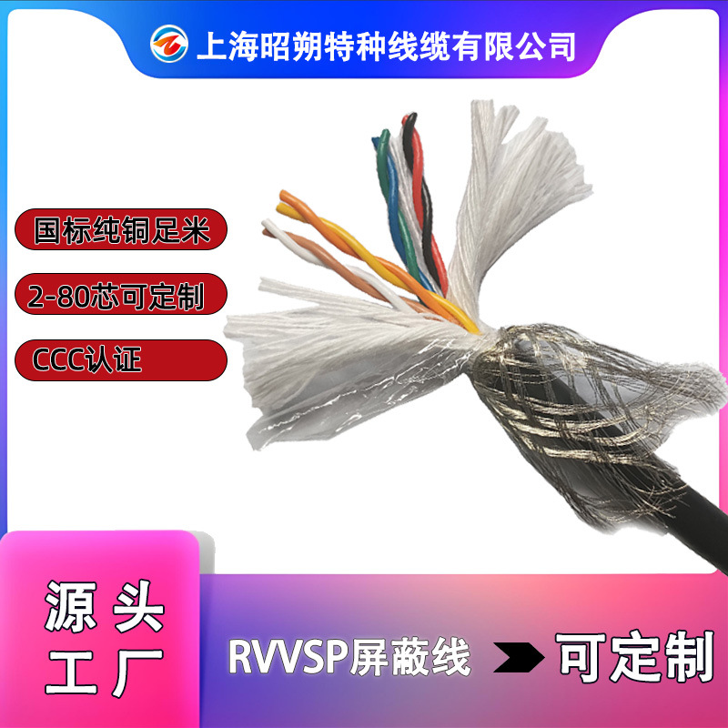 RVVSP-聚氯乙烯绝缘/护套抗干扰双绞屏蔽软电缆 柔性电源线_昭朔