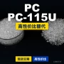 国产原材料wonderlitepc-115upc