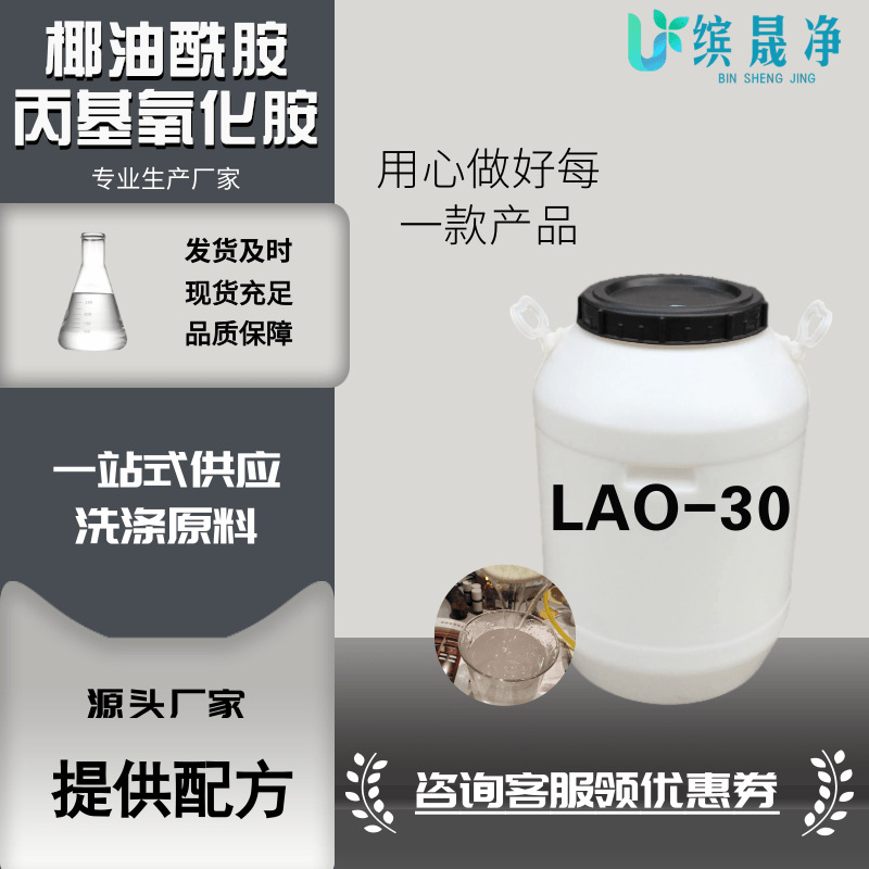 厂家批发LAO-30表面活性剂洗涤用品专用原料柔顺氧化铵LAO-30
