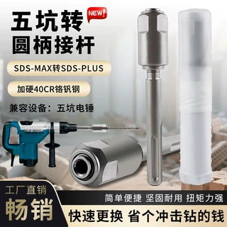 五坑转圆柄转化接杆夹头 SDS MAX转 SDS PLUS 电锤转换器/转换杆