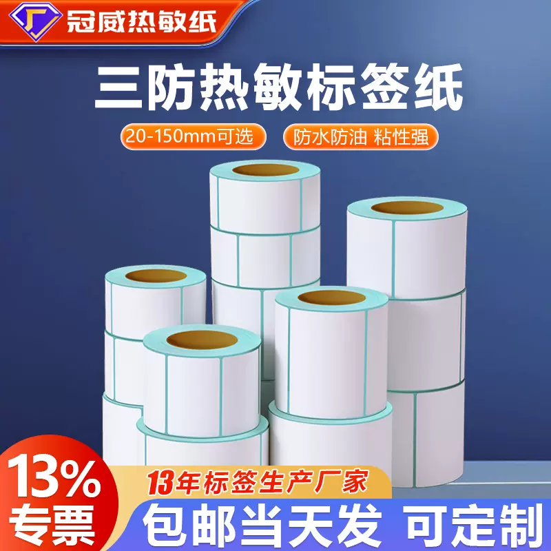 三防热敏纸不干胶标签纸100*100热敏标签打印贴纸60*40热敏标签纸