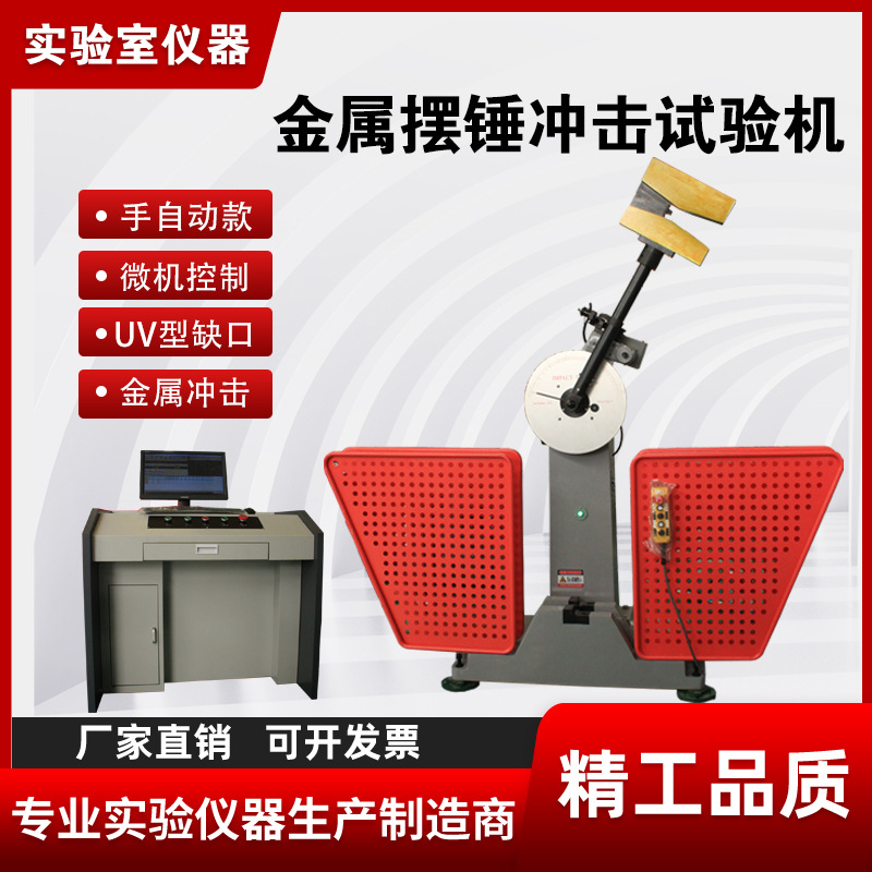 全半自动夏比韧性测试缺口试样拉床显微低温槽金属摆锤冲击试验机