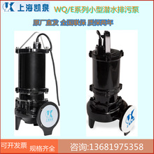 上海凯泉集团WQ潜水排污泵污水回流泵80WQ/E260-4带铰刀抽大垃圾