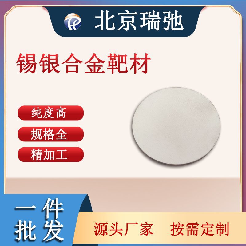 锡银合金靶材 高纯度 SnAg 真空熔炼 科研实验