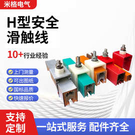 H型安全滑触线组合式滑触线集M型单极导电轨起重机行车滑触线批发