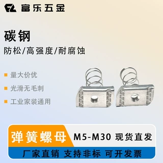 弹簧螺母(有弹簧)