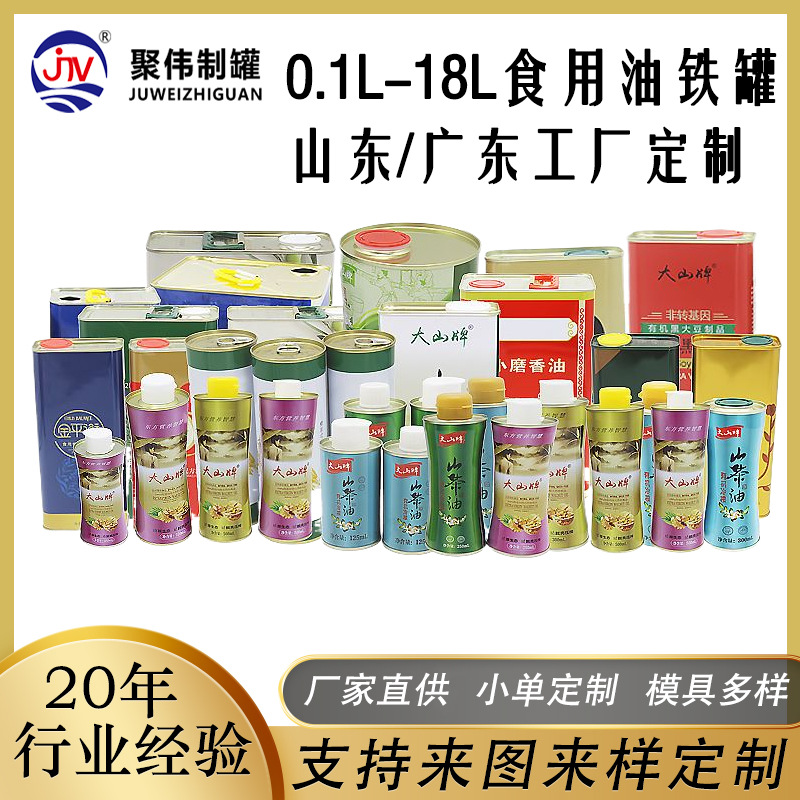山东聚伟批发0.1L-20L食用油马口铁罐密封金属铁桶包装食用油铁罐