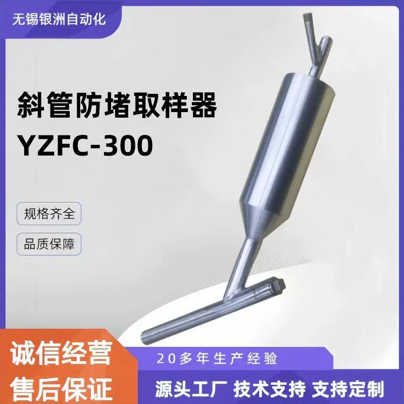 Инчжоу 316L антиблокирующий пробоотборник YZFC-300 пробоотборник наклонная труба антиблокирующий ветровой пробоотборник силовая установка на заказ