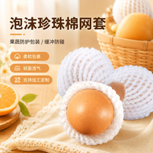 网套小规格白色现货批发水果鸡蛋橘子草莓防震包装珍珠棉泡沫网套