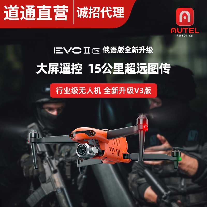 道通智能Autel EVO2Pro-V3俄语版工业无人机 四轴长续航无人机|ms