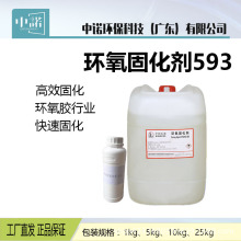 厂家供应固化剂593 无色透明低粘度 防腐灌封绝缘常温固化