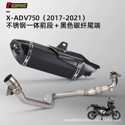 Motorcycle exhaust pipe is suitable for X-ADV750 - stainless-steel-integrated-front-section-black-carbon-fiber-tail-end