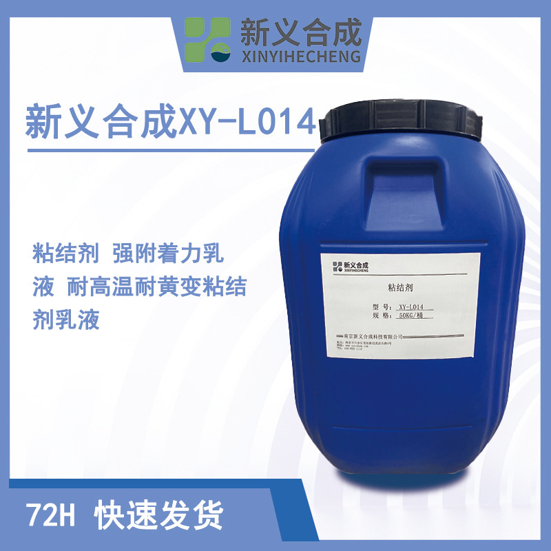 新义合成XY-L014粘结剂强附着力乳液耐高温耐黄变高温稳定